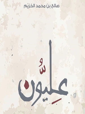 cover image of عليُّون